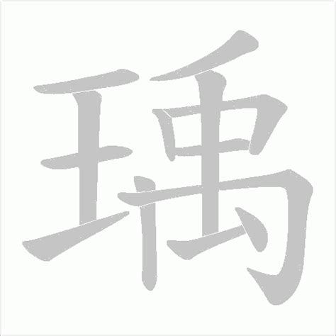 瑀造詞|瑀 的字義、部首、筆畫、相關詞